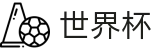 世界杯官方门户 | 足球彩票买球APP官网入口